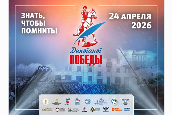 Приглашаем студентов и работников МАУ на Диктант Победы!